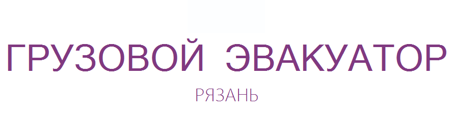 Грузовой Эвакуатор Рязань